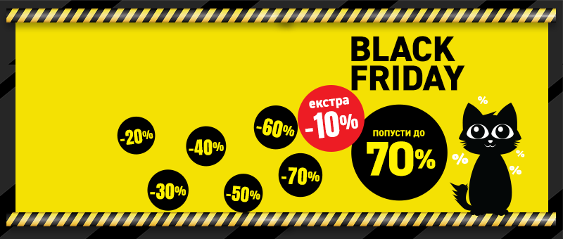 Black Friday започнува! Black Friday започнува!