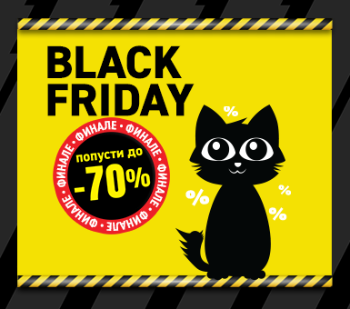 Black Friday Финале!