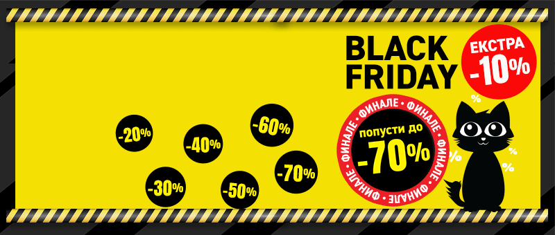 Black Friday Финале!