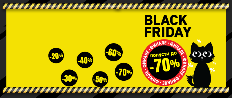 Black Friday Финале!