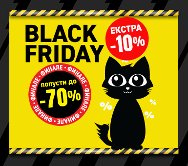 Black Friday Финале!
