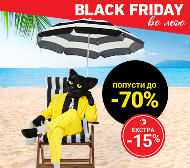 Black Friday за Club 5* 