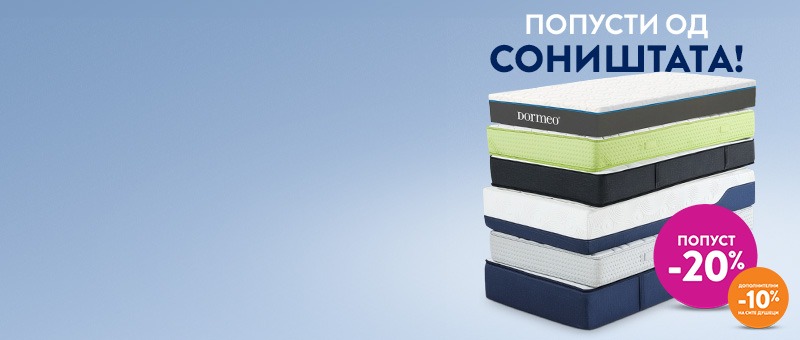 Моќта на добриот сон!