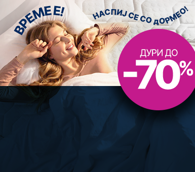 Дормео Денови на спиење!