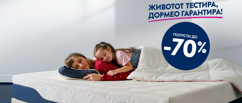 Дормео Денови на спиење!