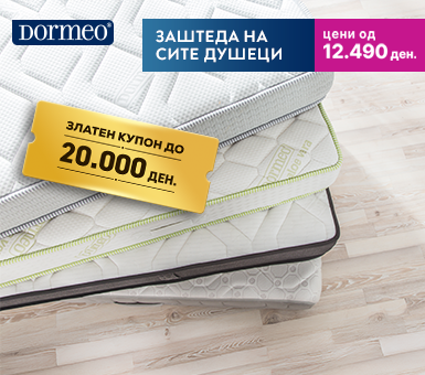 Златен Дормео купон!