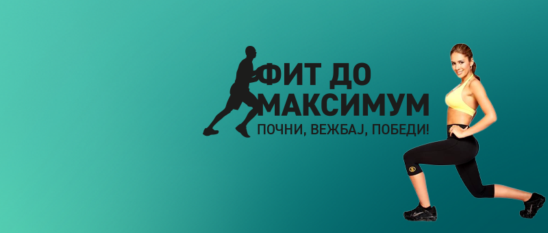 Почни, вежбај, победи!
