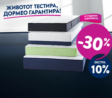 Дормео Денови на спиење!