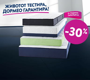 Дормео Денови на спиење!