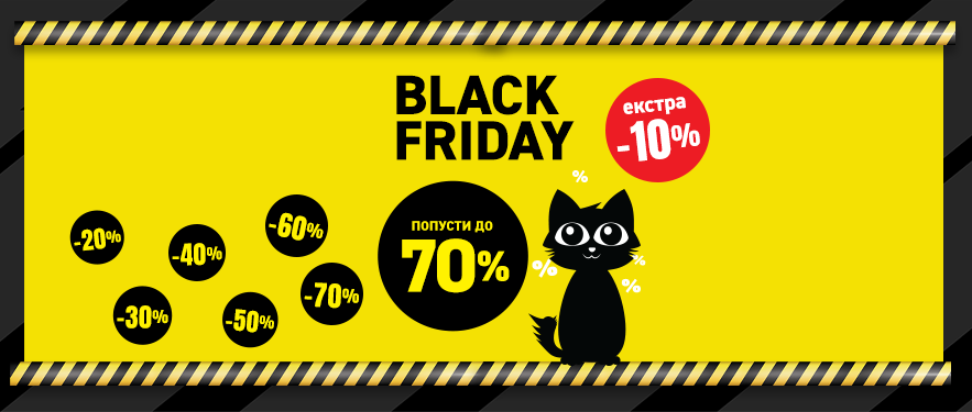 Black Friday започнува!