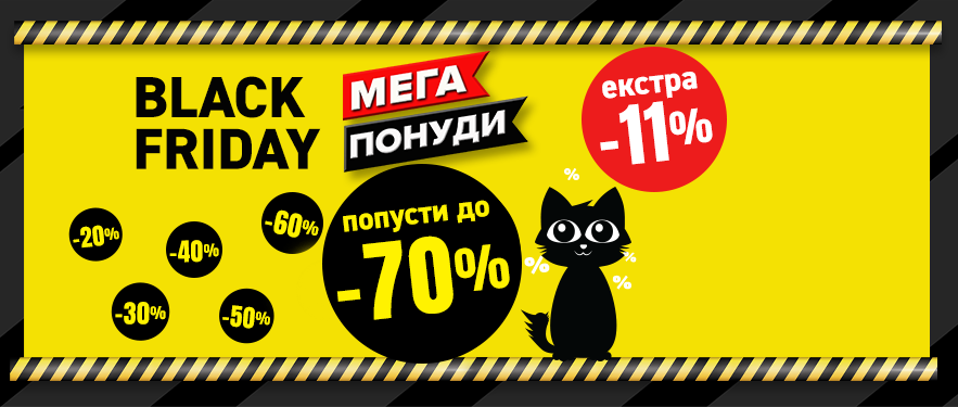 Black Friday распродажба