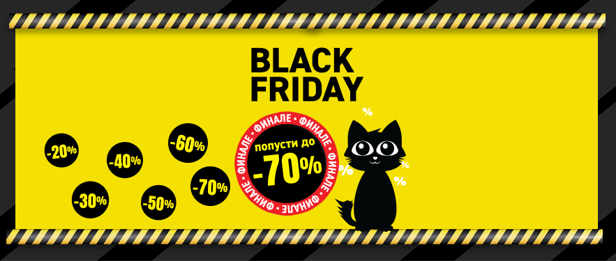 Black Friday Финале!