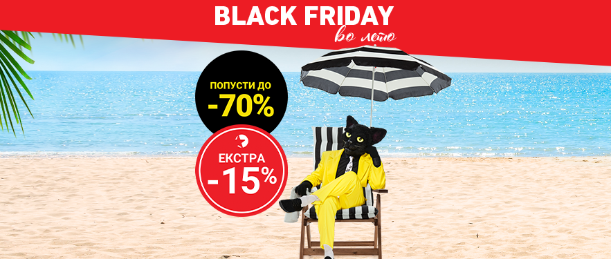Black Friday во лето