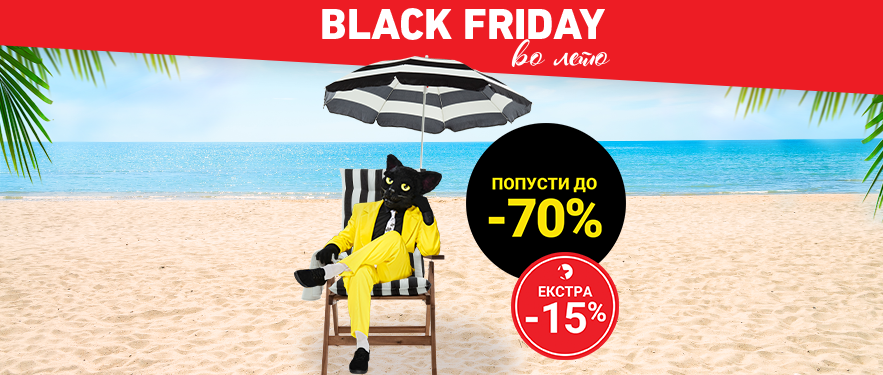 Black Friday за Club 5* 