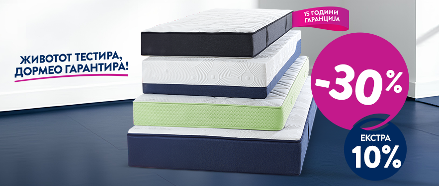 Дормео Денови на спиење!