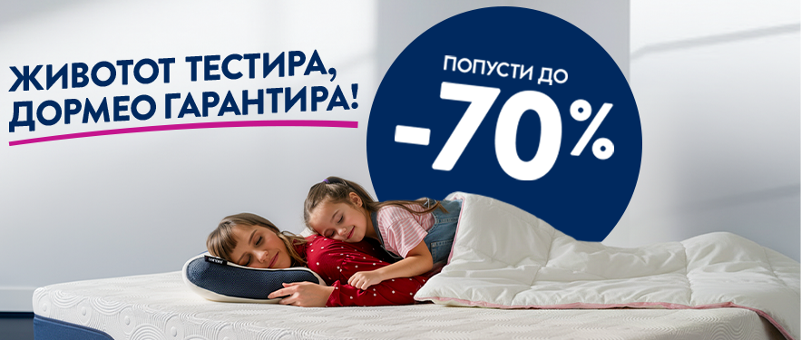 Дормео Денови на спиење!