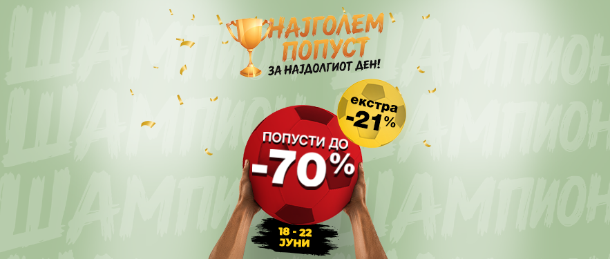 Биди ШАМПИОН секој ден!