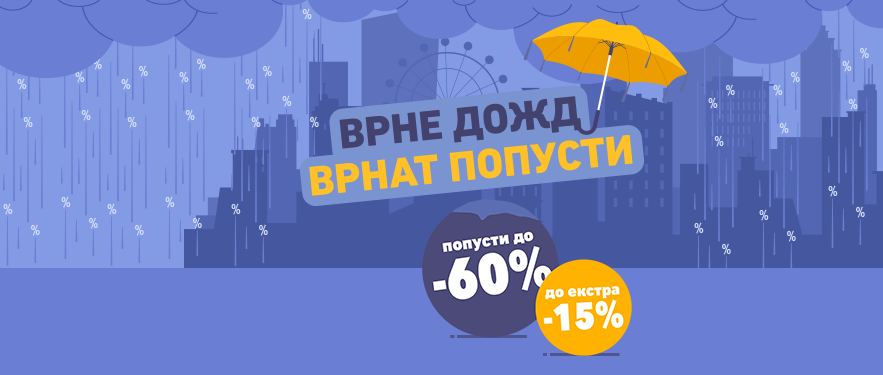 Врне дожд, врнат попусти!