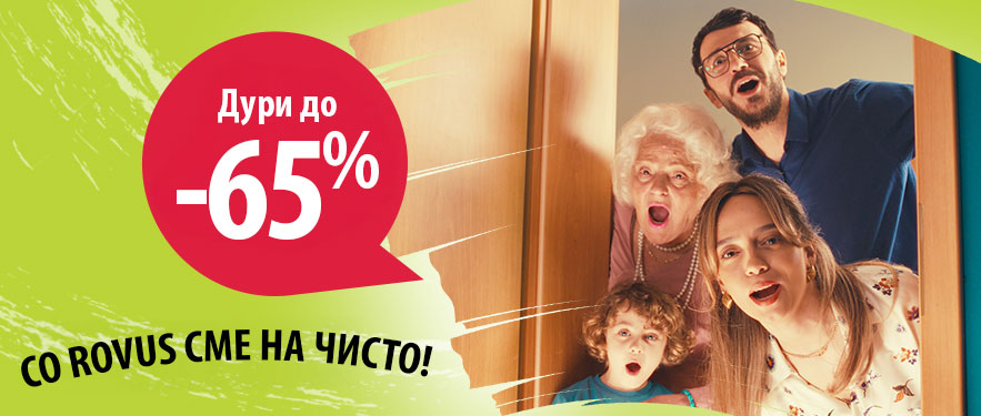 Со ROVUS сме на чисто!