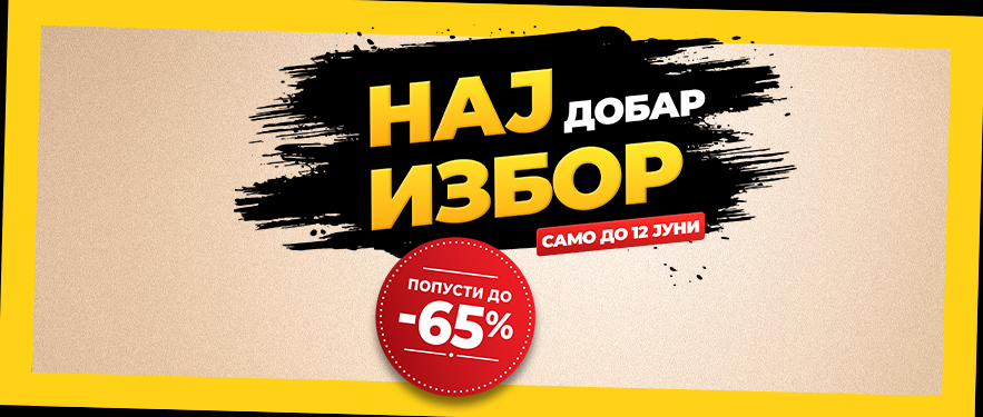 Најдобар избор!