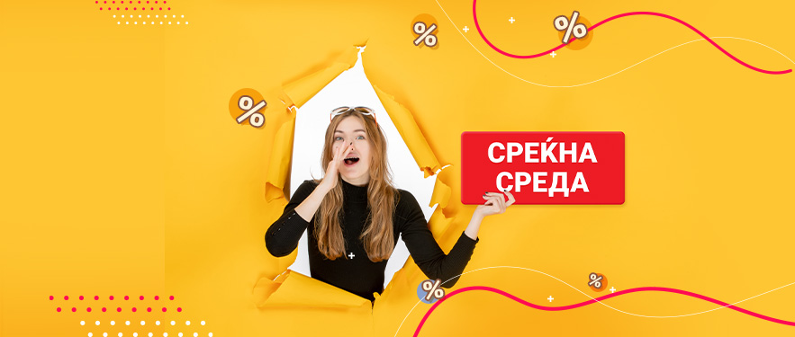 Денес е Среќна среда!