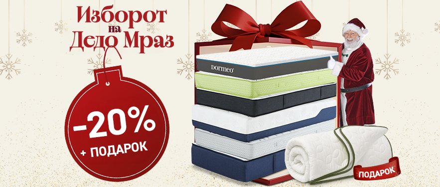 Душеци со 20% ПОПУСТ и ПОДАРОК