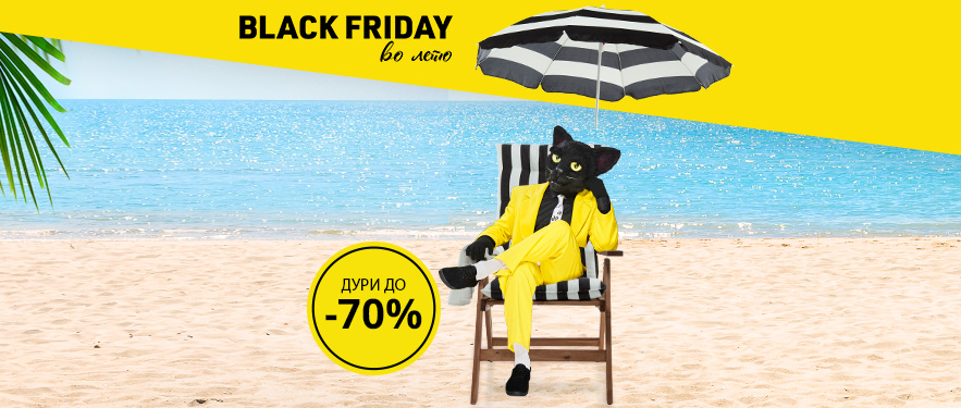 Black Friday во лето
