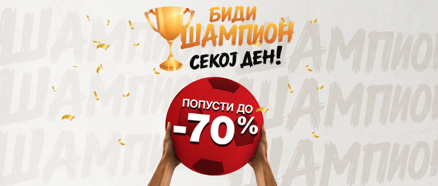 Биди ШАМПИОН секој ден!
