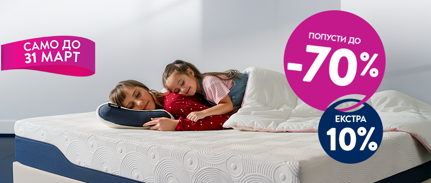 Дормео Денови на спиење!