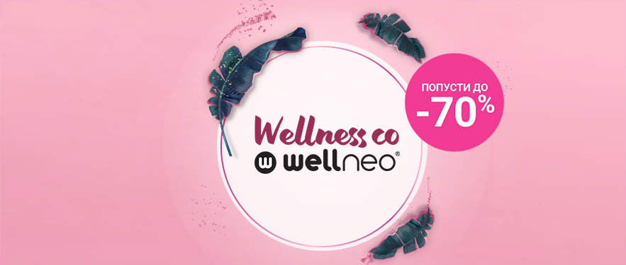 Wellness со Wellneo!