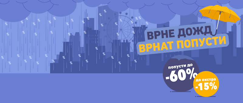 Врне дожд, врнат попусти!
