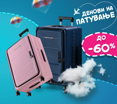 Подготвени за патување?