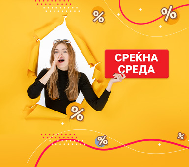 Денес е Среќна среда!