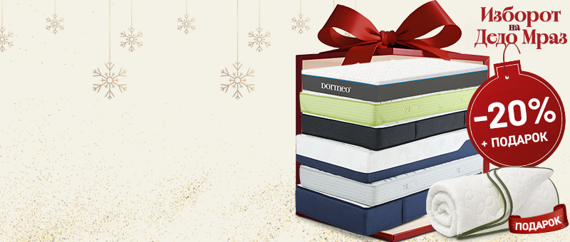 Душеци со 20% ПОПУСТ и ПОДАРОК