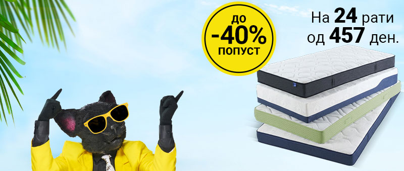 Душеци дури до 40% ПОПУСТ 