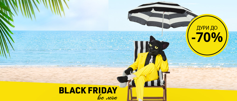 Black Friday во лето