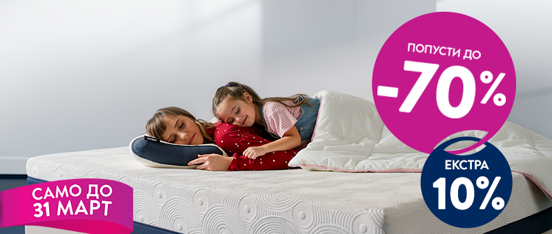 Дормео Денови на спиење!