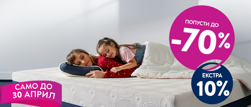 Дормео Денови на спиење!