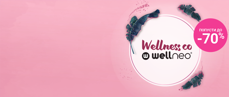 Wellness со Wellneo!